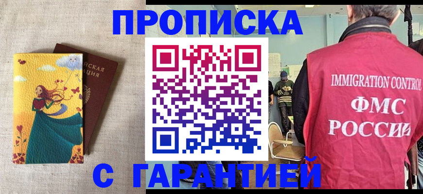 временная прописка в Новосибирске