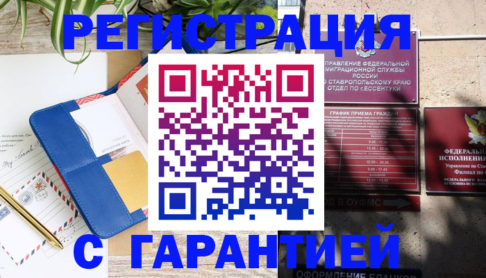 временная регистрация купить в Новосибирске